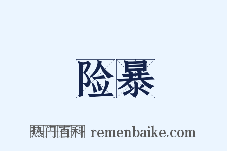 险暴是什么意思的图片